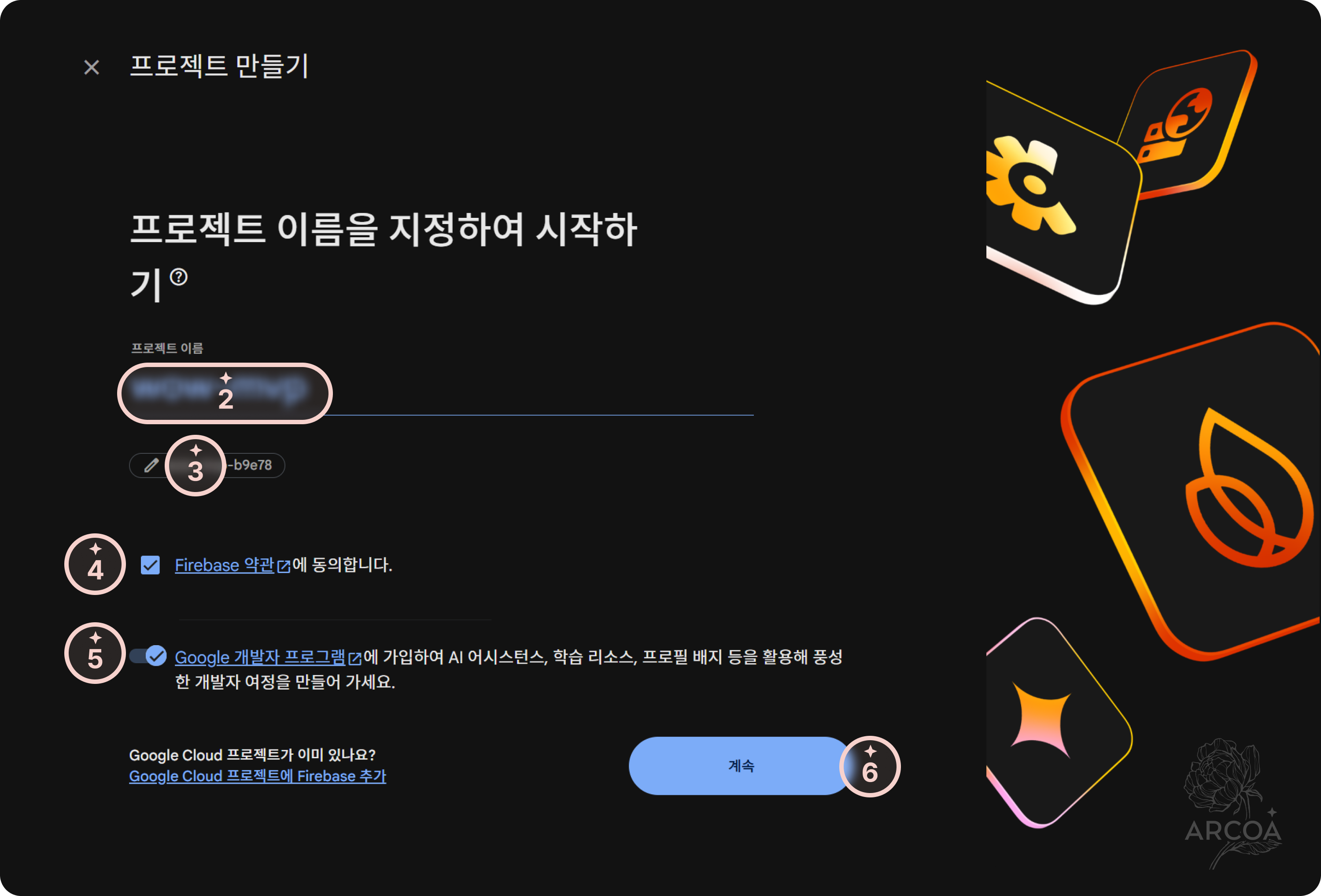 그림 2. Firebase 프로젝트 만들기 화면