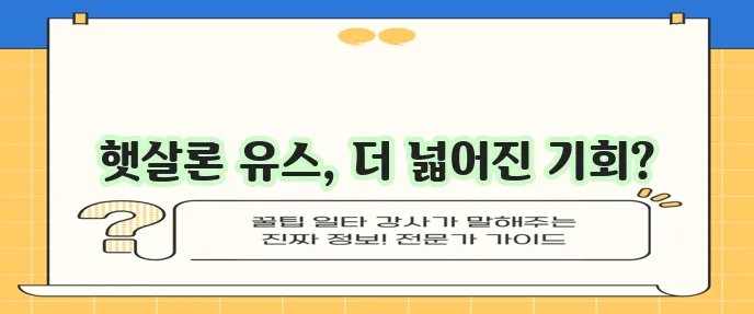 햇살론 유스 특례보증 특징 및 지원 대상과 범위