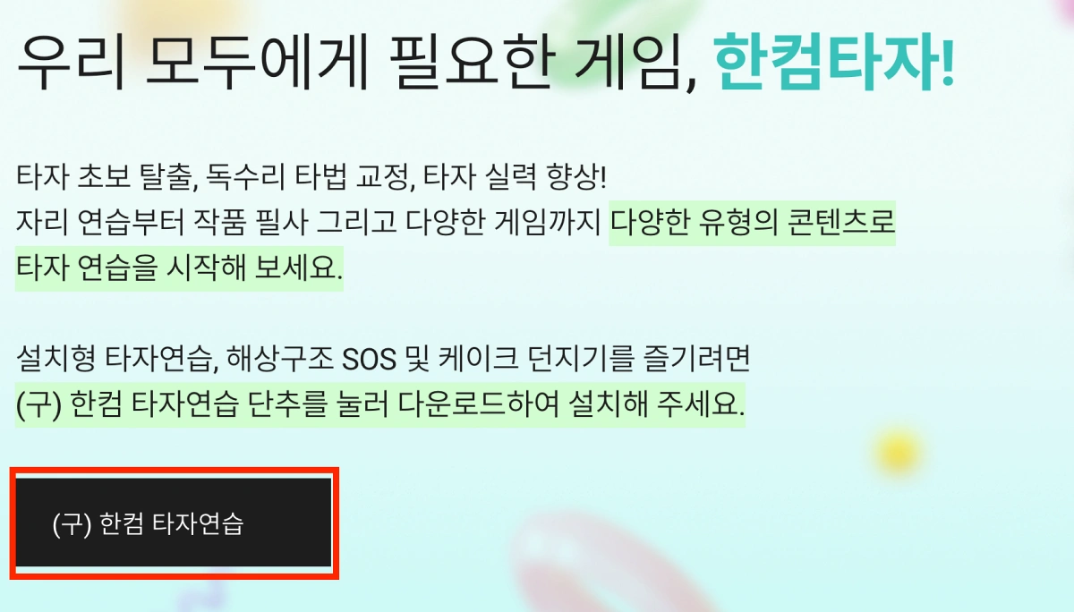 한컴타자연습-구버전-다운로드