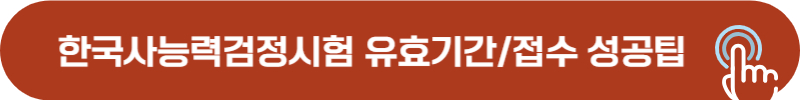 한능검 시험 점수 유효기간 및 시험 접수 성공 방법