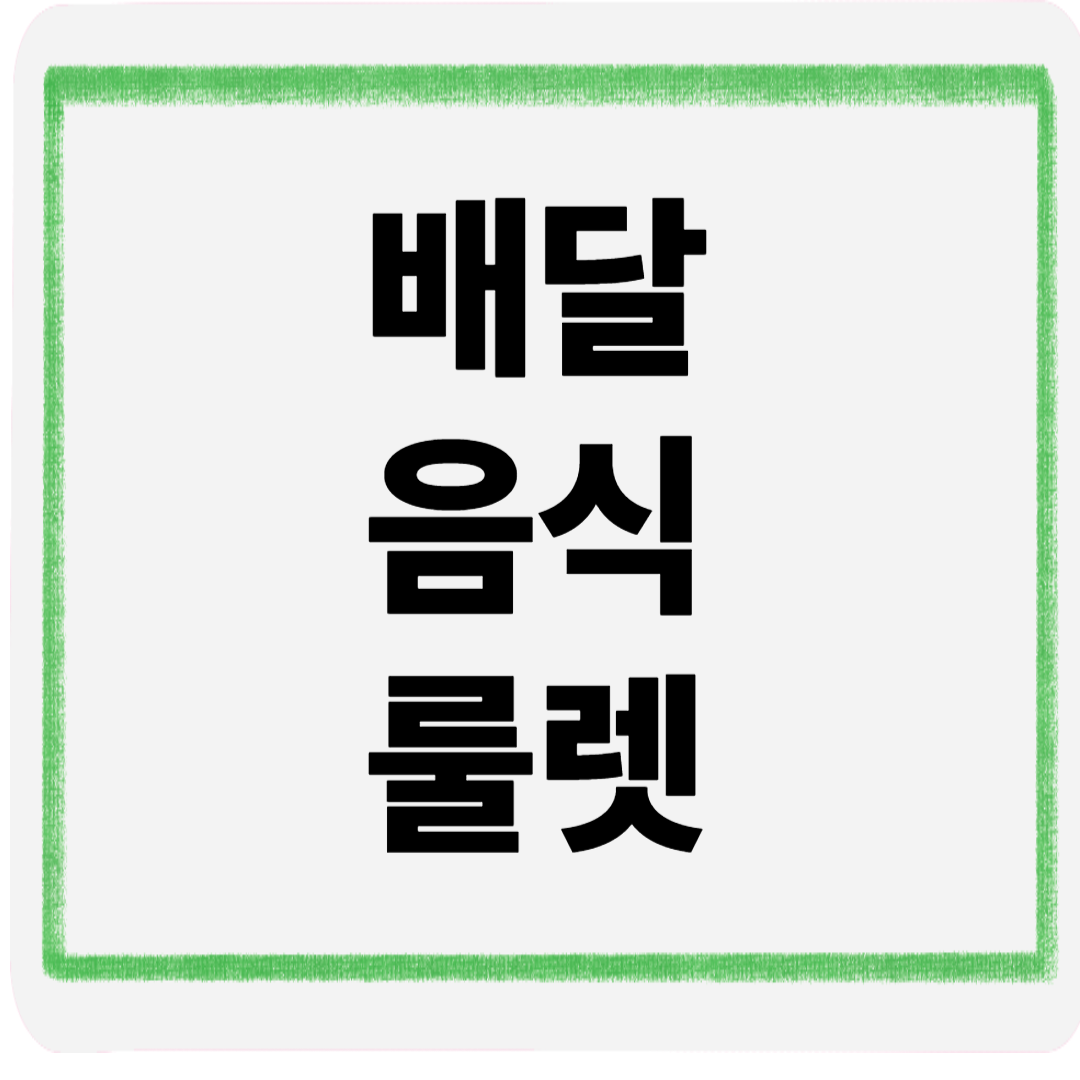 배달음식룰렛