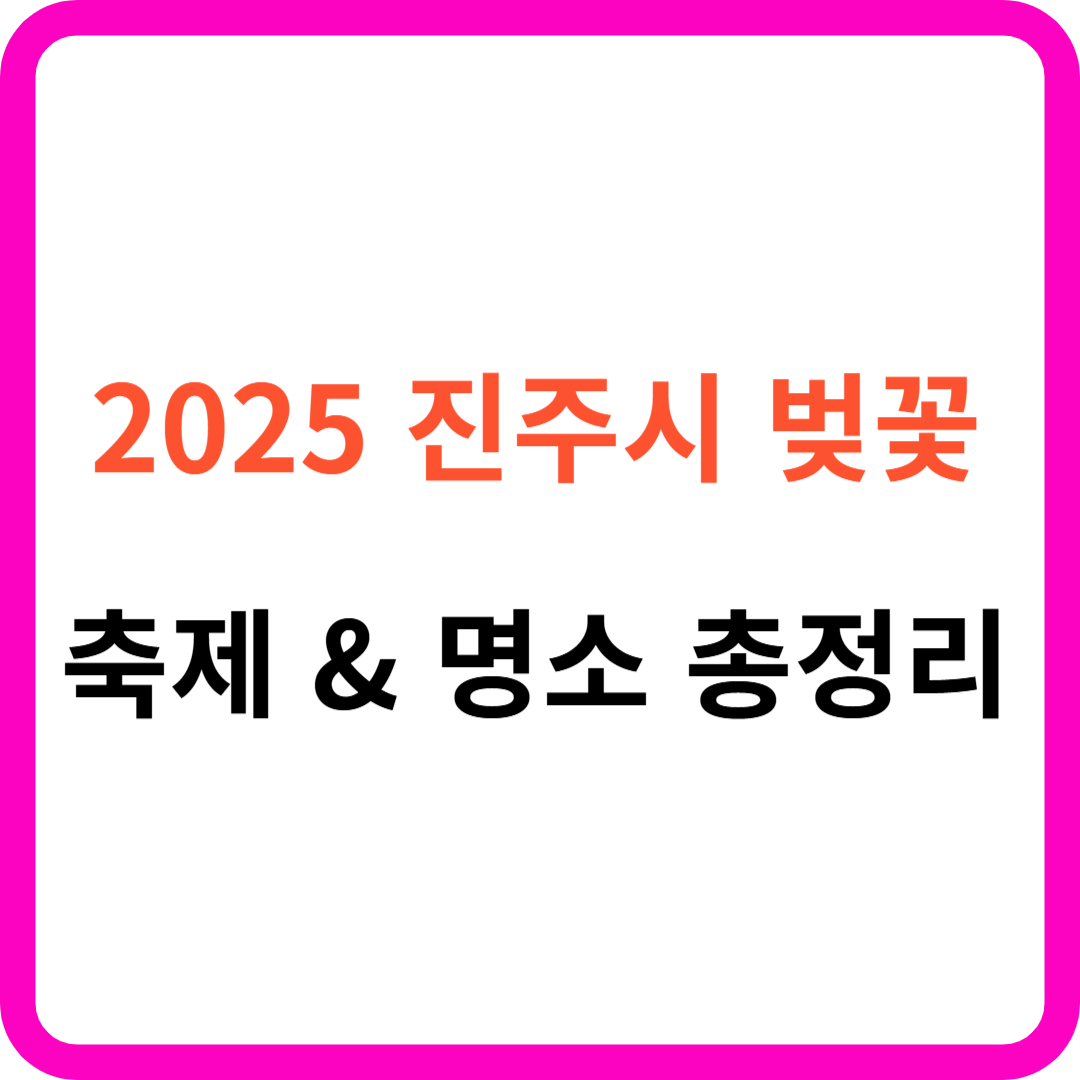 2025 진주시 벚꽃 명소 &amp; 드라이브 코스 가이드