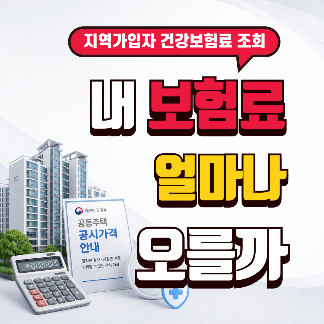 2026 공시가격 상승 지역가입자 건강보험료 영향 썸네일
