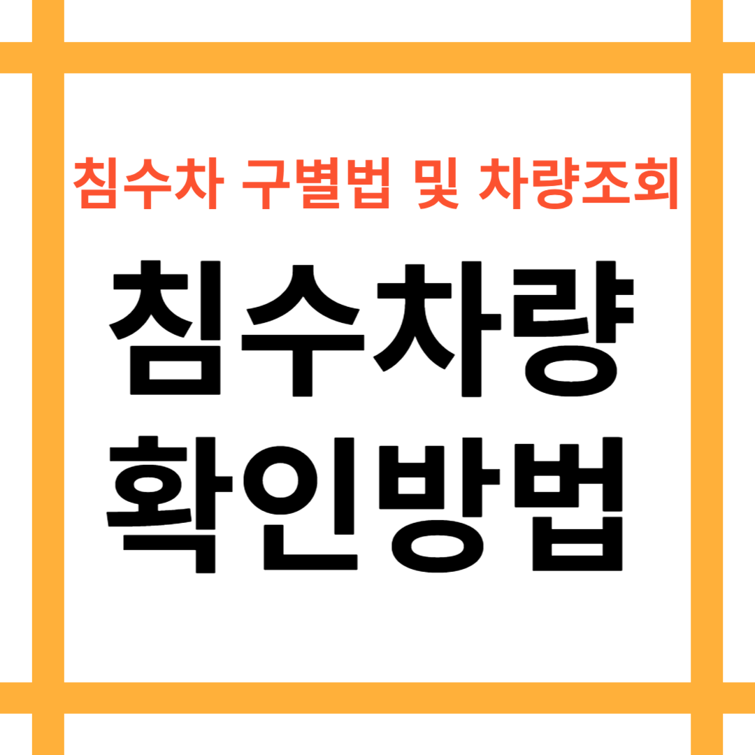 침수차량 구별법 및 확인 조회방법에 대한 안내 대표이미지 입니다.