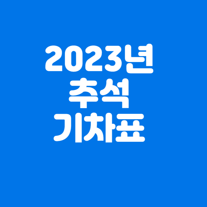 2023 추석 기차표 예매&#44; KTX 예매 일정 및 방법