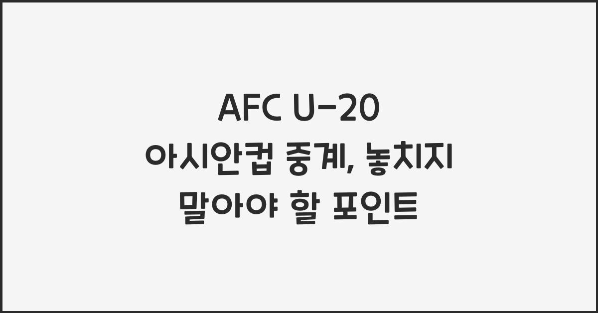 afc u-20 아시안컵 중계