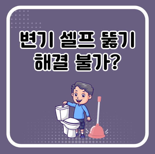 변기 막혔을 때 셀프 뚫기 불가능하면 전문가를 부르세요