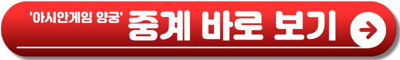 아시안게임 양궁