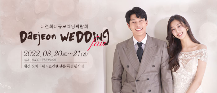 대전-웨딩크라우드-웨딩박람회