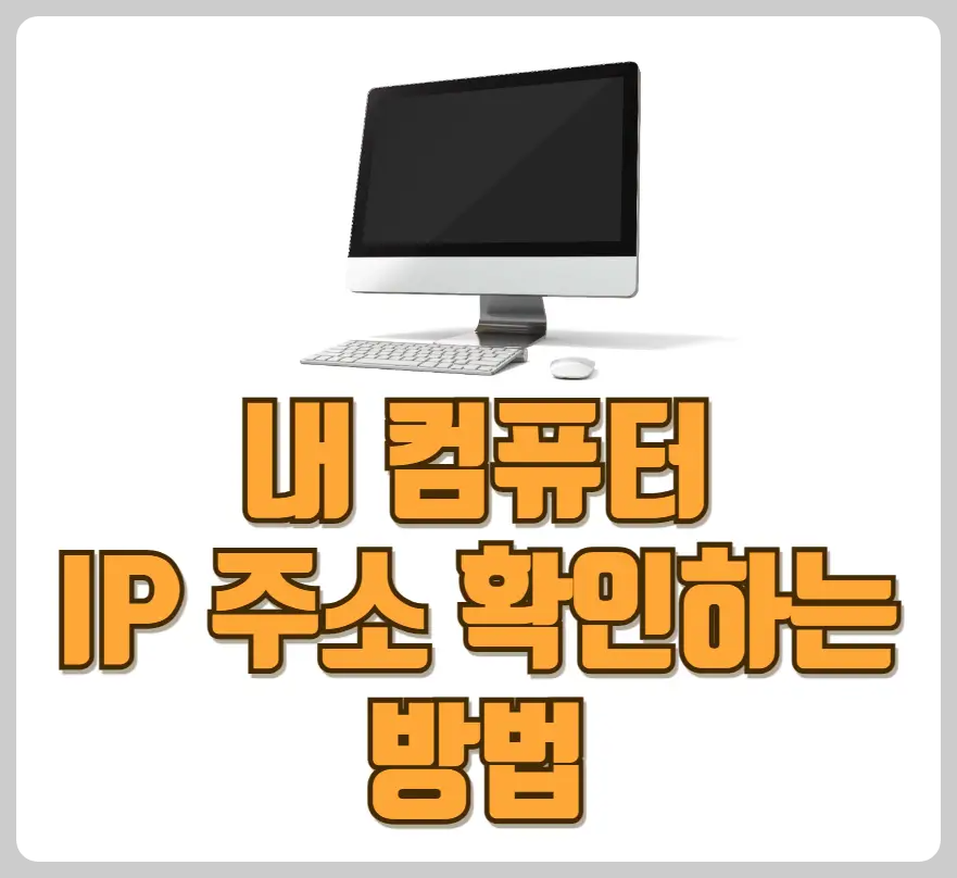 내 컴퓨터 IP 주소 확인하는 방법