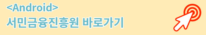<Andrord> 서민금융진흥원 바로가기