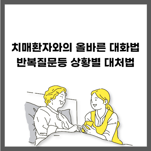 치매환자와의 올바른 대화법