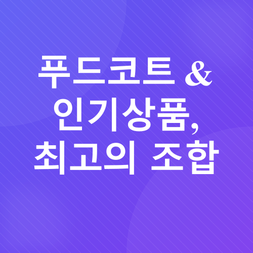 코스트코 쇼핑 꿀팁_4