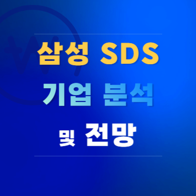 삼성-SDS-기업-분석-및-전망