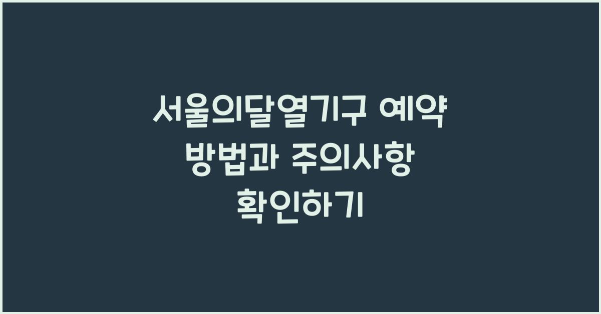 서울의달열기구