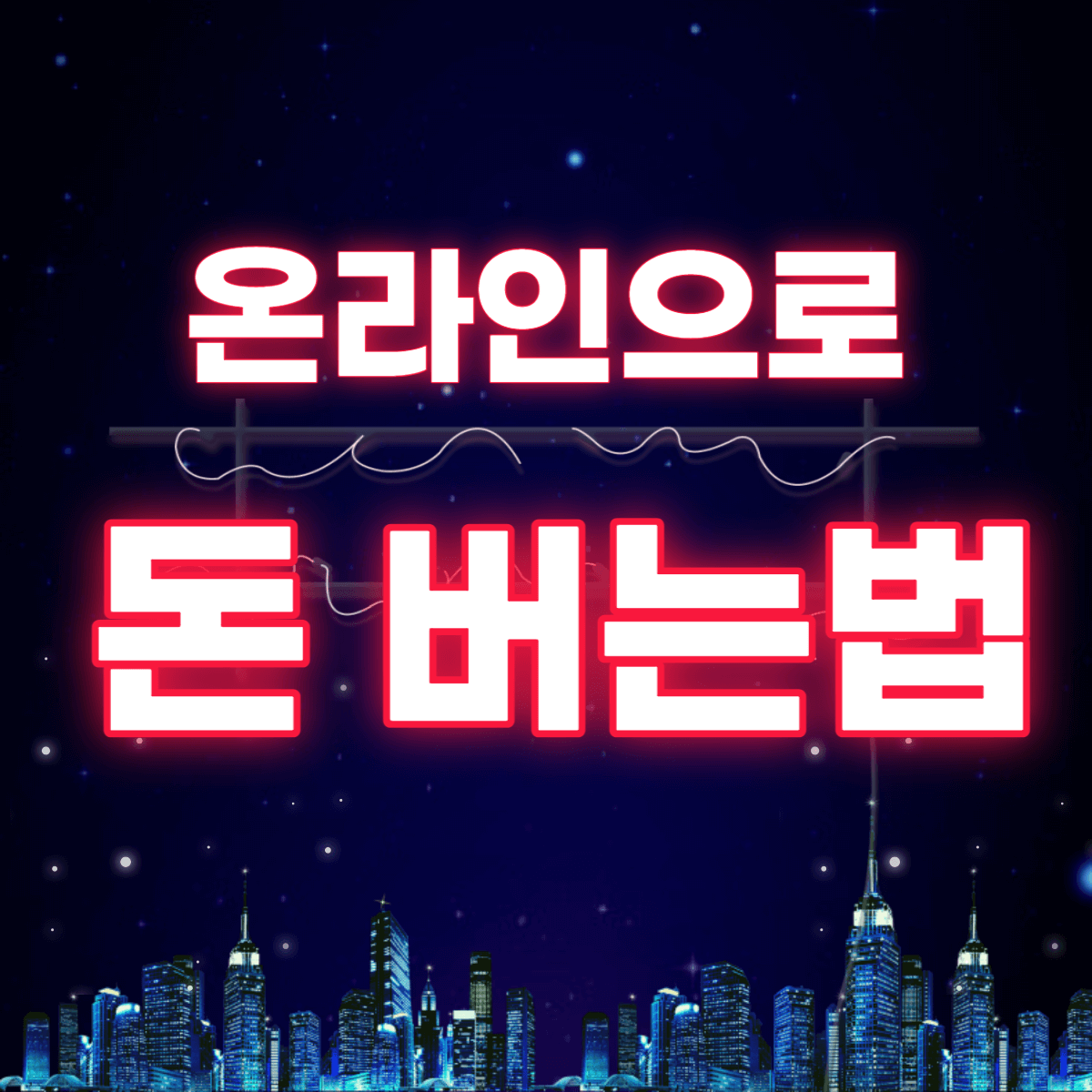 온라인으로-돈버는방법