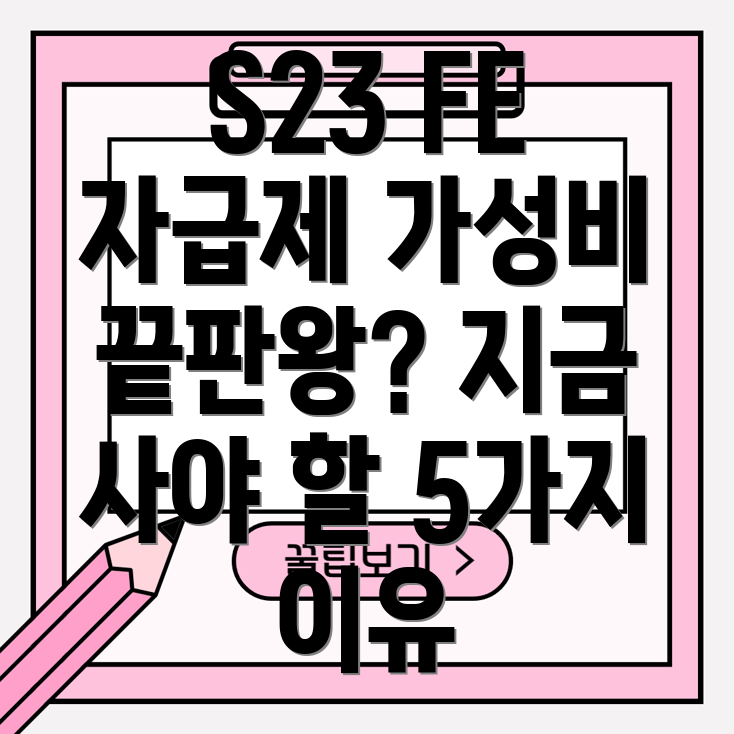 갤럭시S23FE자급제지금사야하는이유5가지가성비끝판왕분석