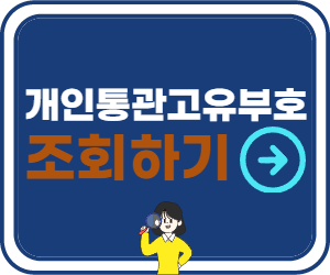 개인통관고유부호 사이트 바로가기