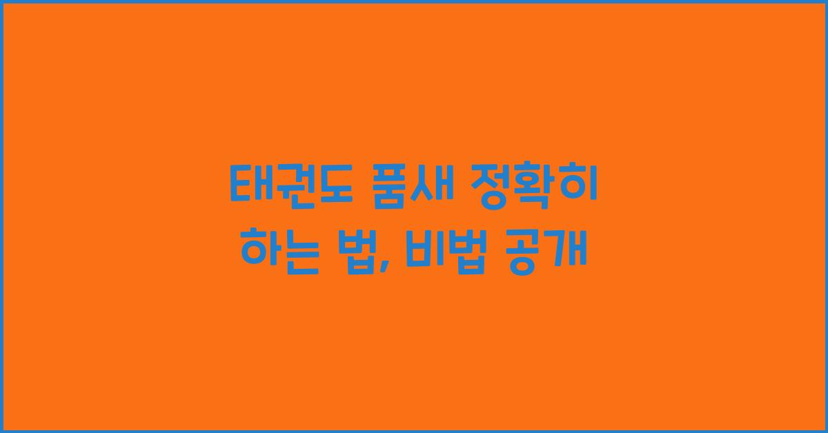 태권도 품새 정확히 하는 법