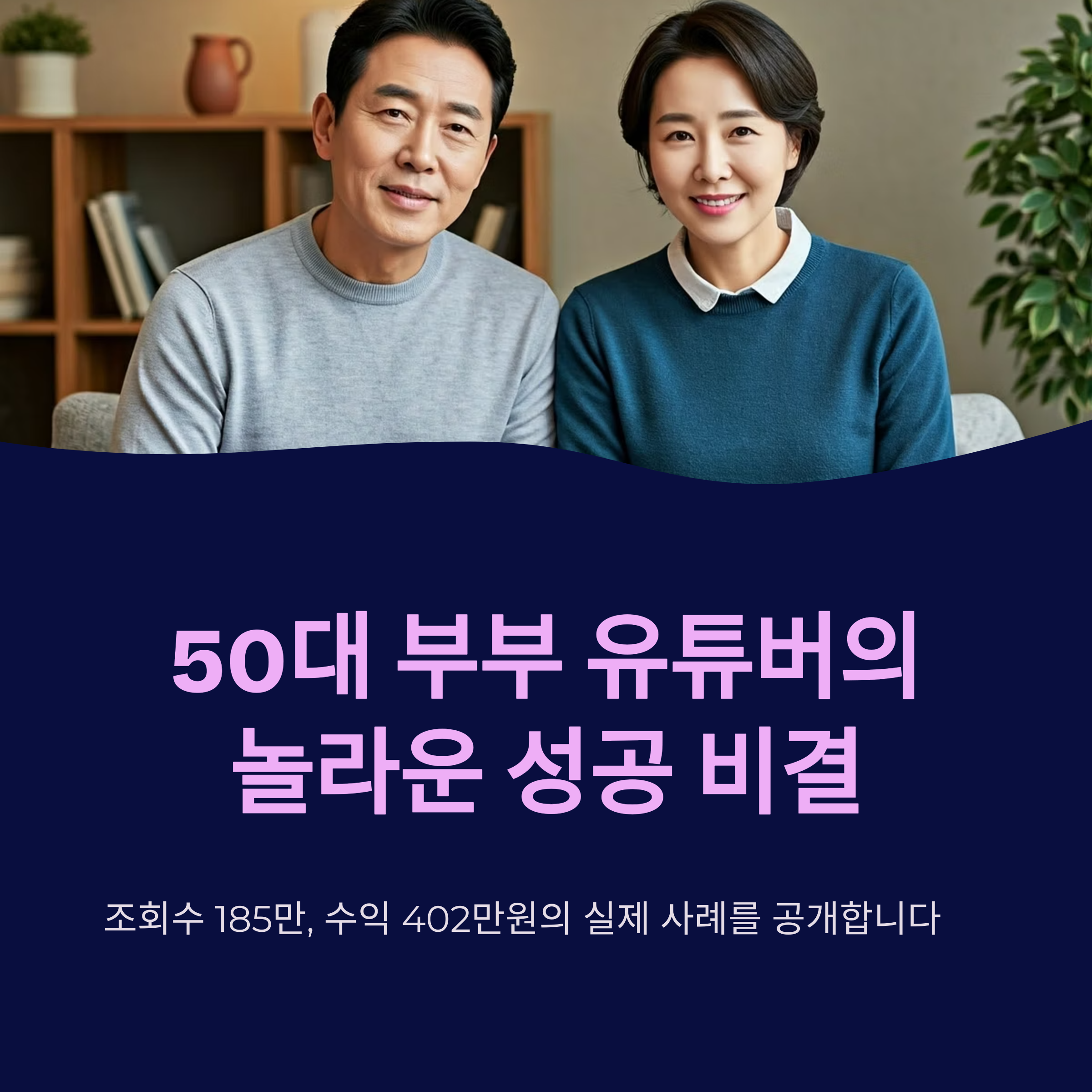이제는 50대의 시대! 부부 유튜버가 주목받는 진짜 이유