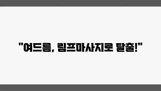 여드름피부 독소 빼는 림프마사지 방법