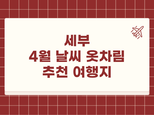 세부 4월 날씨 옷차림 추천 여행지