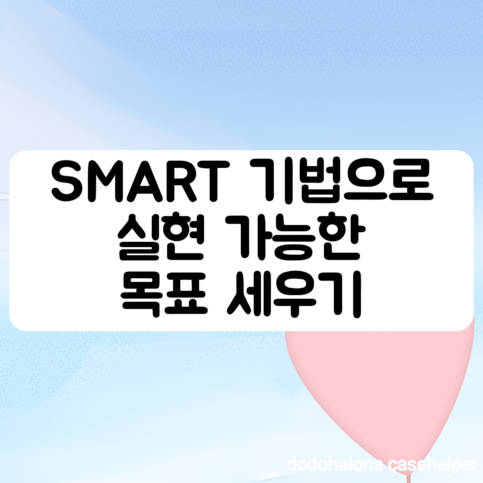 SMART 기법으로 실현 가능한 목표 세우기