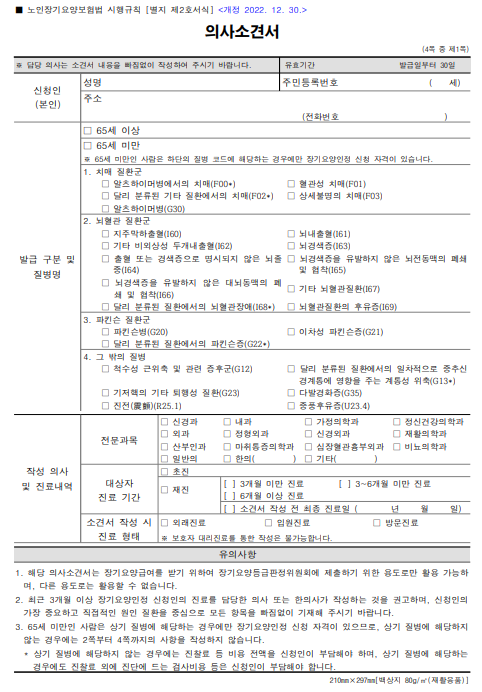 노인장기요양보험법에 따른 의사소견서