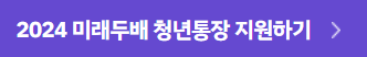 미래두배청년통장지원하기