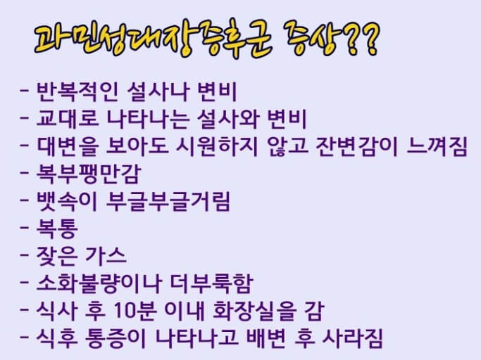 과민성 대장 증후군 원인과 증상