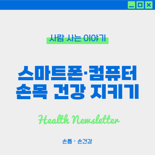 스마트폰・컴퓨터 사용으로 손목 통증 예방하는 방법 7가지