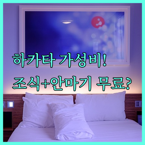 하카타역 가성비 숙소 베스트 5 무료..