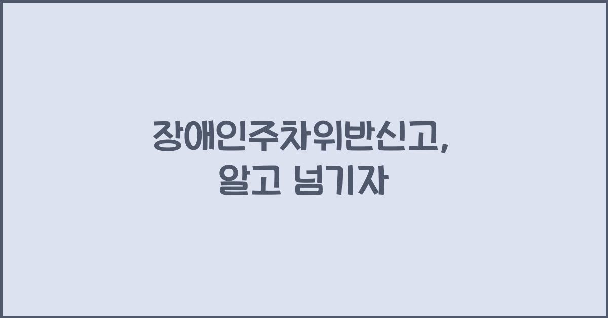 장애인주차위반신고