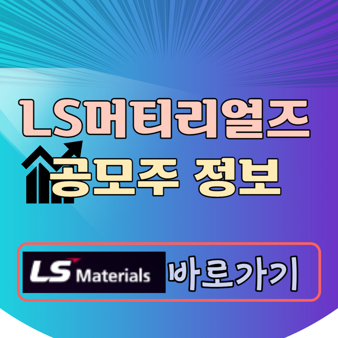 LS머트리얼즈 공모주