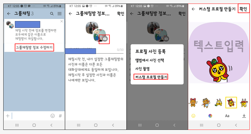 차별될 그룹 채팅방 프로필 만들기