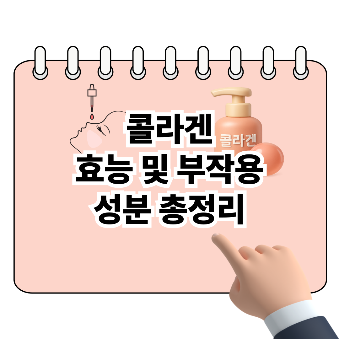 콜라겐 효능과 부작용, 성분 총정리 포스터
