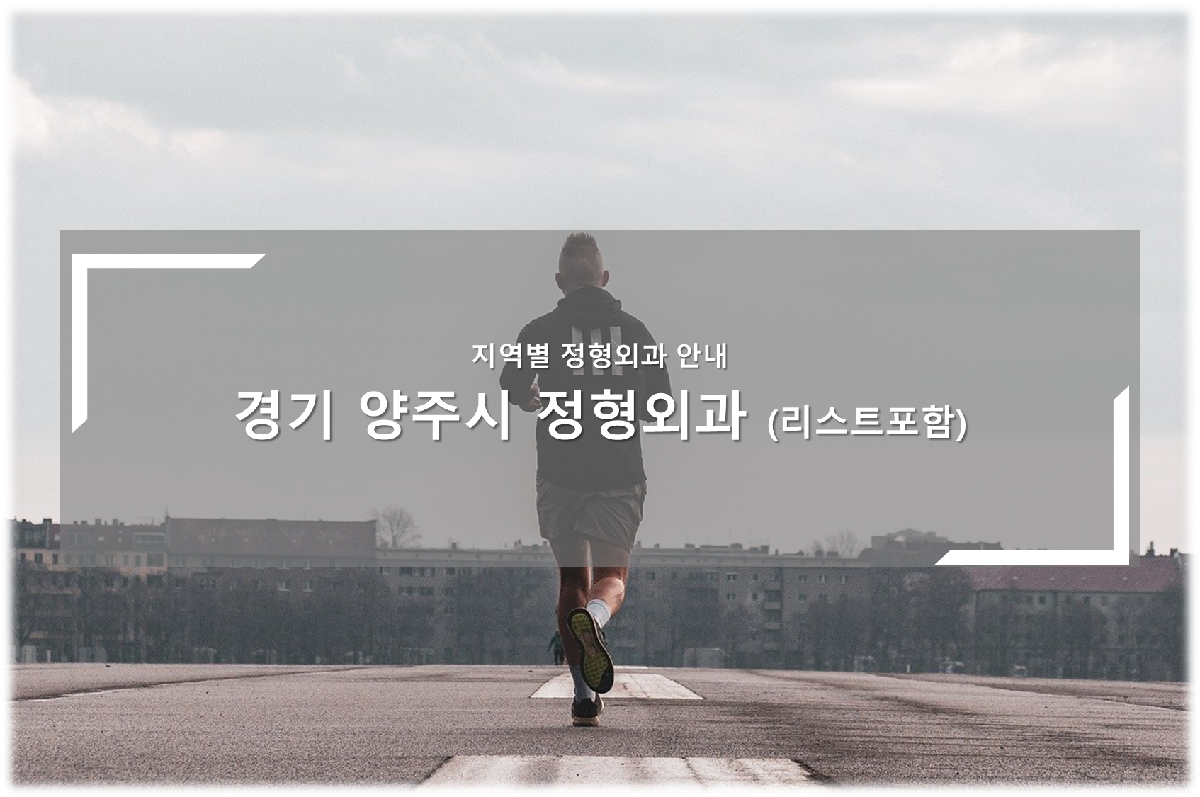 경기 양주시 정형외과의원 안내