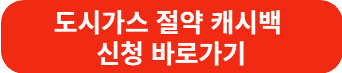 도시가스 절약 캐시백 신청 바로가기