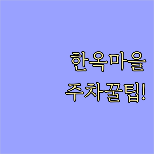 은평구 1월 여행 정보 한옥마을 주차..