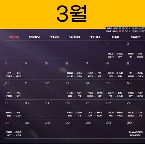 LCK 2024 스프링 중계3월