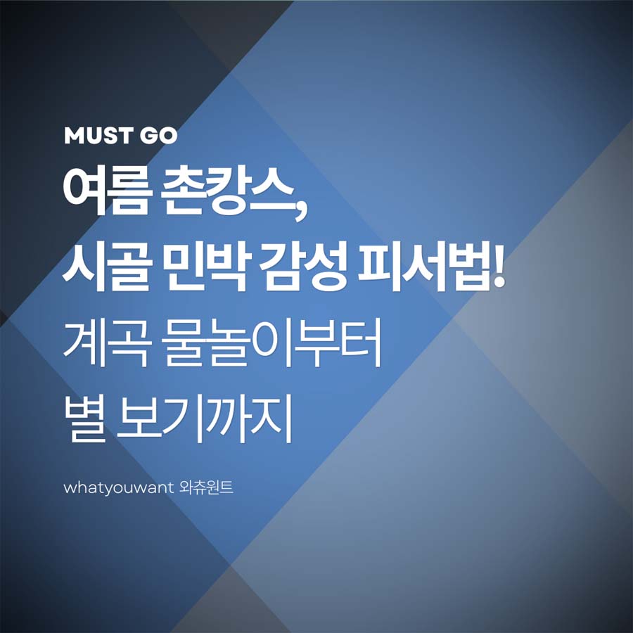 여름 촌캉스, 시골 민박에서 즐기는 감성 피서법