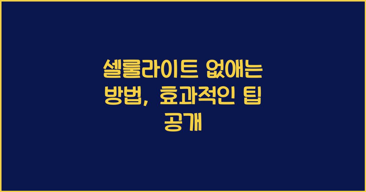 셀룰라이트 없애는 방법