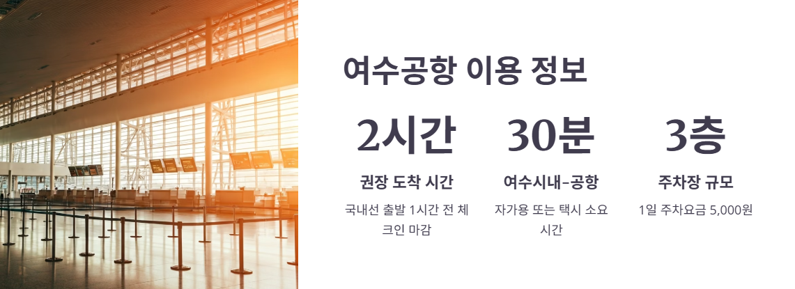 여수공항 이용 정보 및 팁