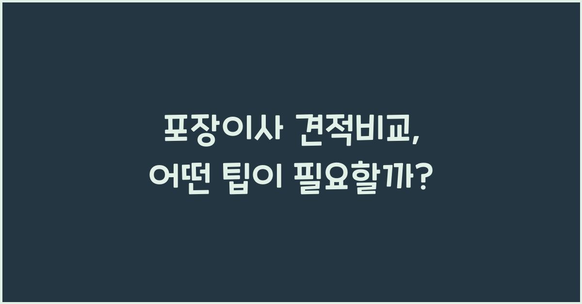 포장이사 견적비교