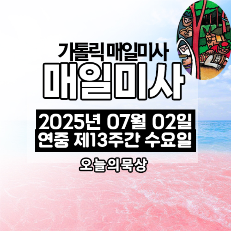 2025년 7월 2일 매일미사 연중 제13주간 수요일 오늘의 묵상