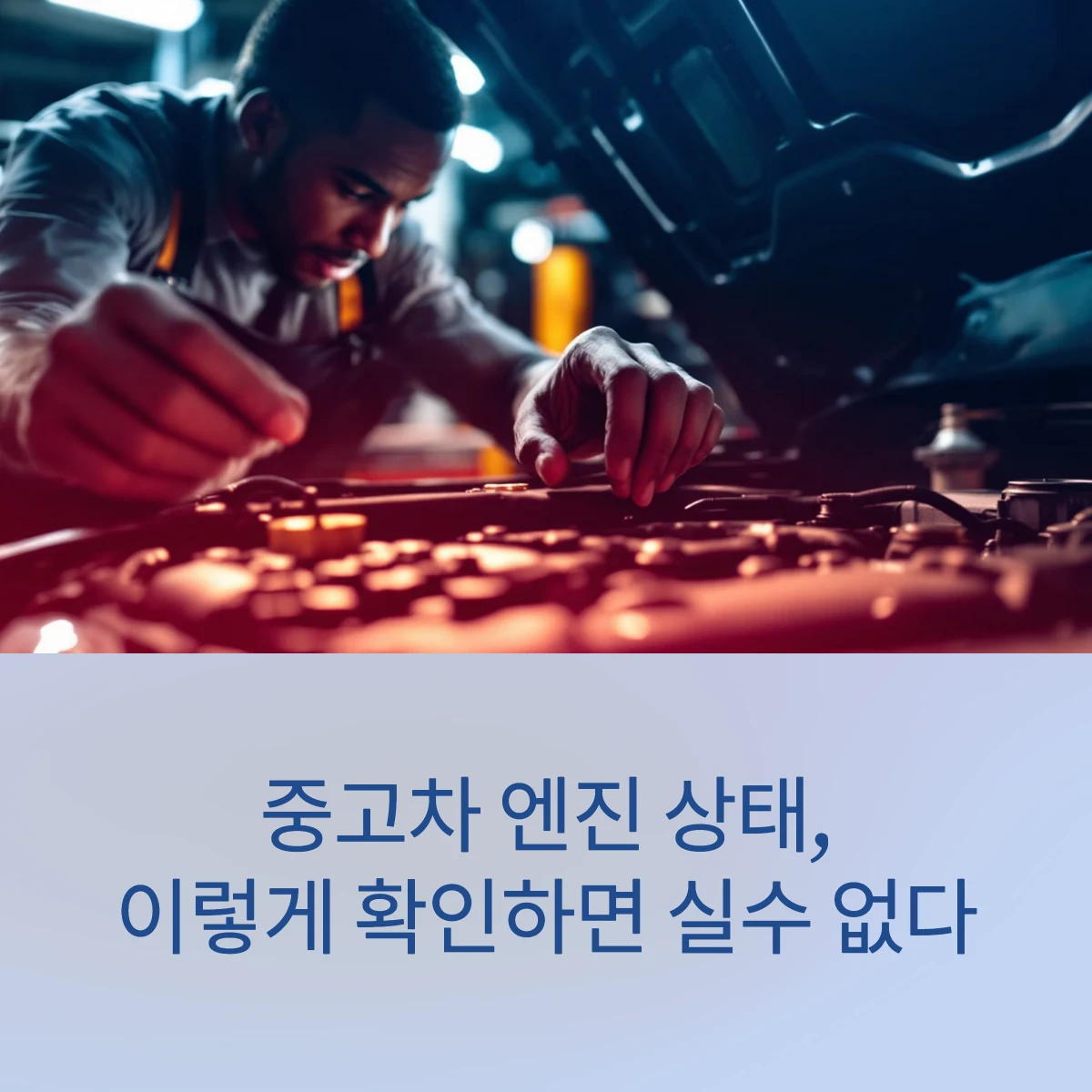 중고차-엔진상태-썸네일