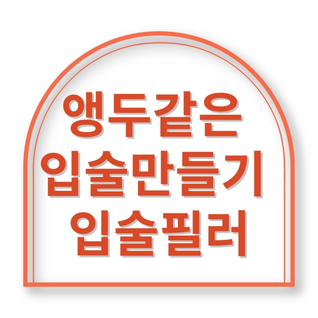 입술 필러 처음인데, 성공적이었습니다 (통증, 붓기, 유지력까지)
