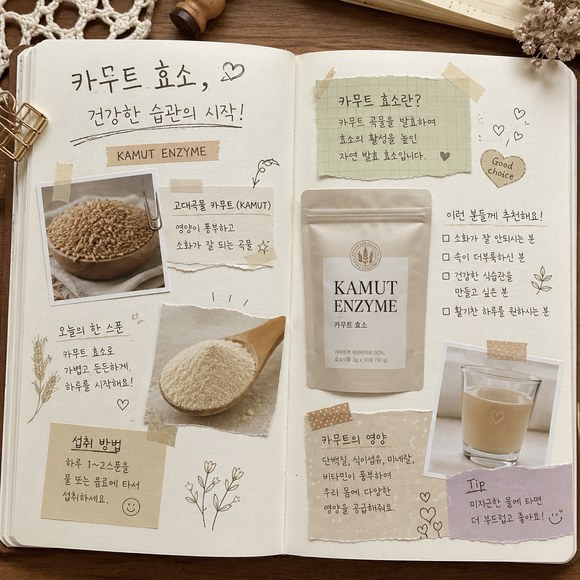카무트 효소 효능
