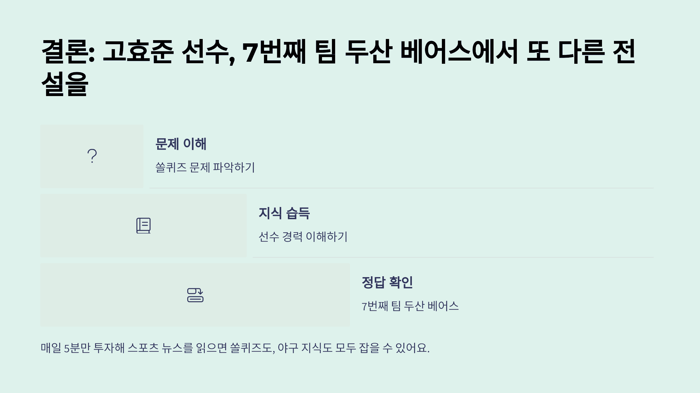 결론: 고효준 선수, 7번째 팀 두산 베어스에서 또 다른 전설을
