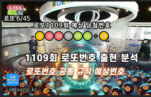 로또 1109회 당첨 예상번호 평균 역대 출현 순위